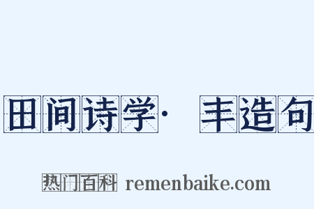 田间诗学·丰造句是什么意思的图片